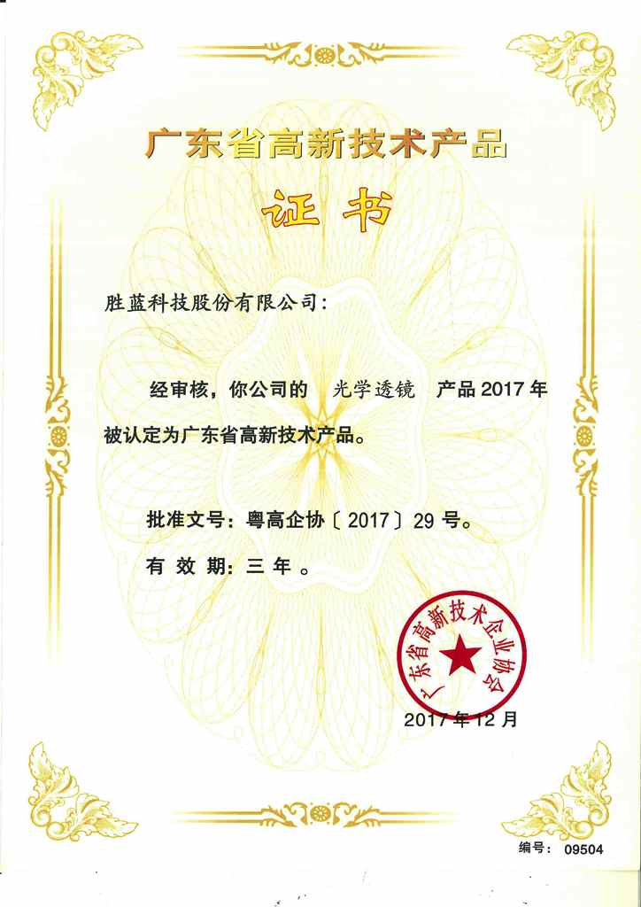 高新技術(shù)產(chǎn)品證書(shū)光學(xué)透鏡